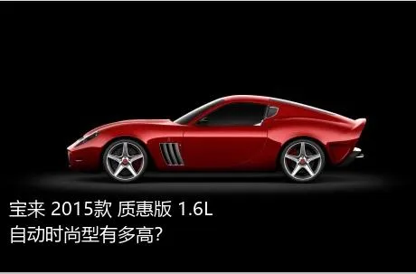 宝来 2015款 质惠版 1.6L 自动时尚型有多高？