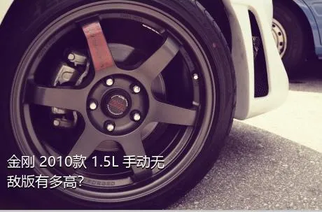 金刚 2010款 1.5L 手动无敌版有多高？