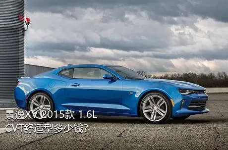 景逸XV 2015款 1.6L CVT舒适型多少钱？