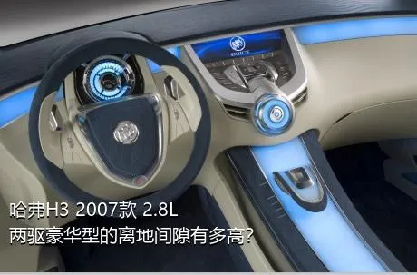 哈弗H3 2007款 2.8L 两驱豪华型的离地间隙有多高？