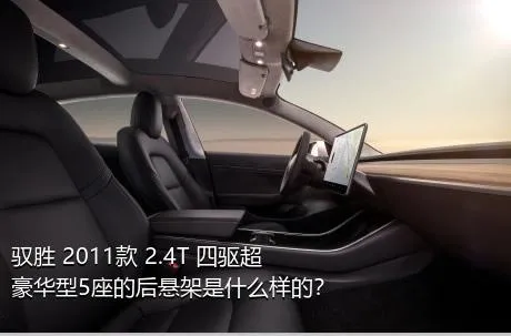 驭胜 2011款 2.4T 四驱超豪华型5座的后悬架是什么样的？