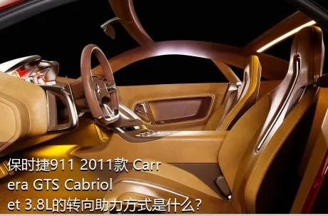 保时捷911 2011款 Carrera GTS Cabriolet 3.8L的转向助力方式是什么？