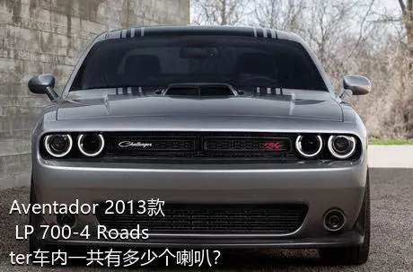Aventador 2013款 LP 700-4 Roadster车内一共有多少个喇叭？