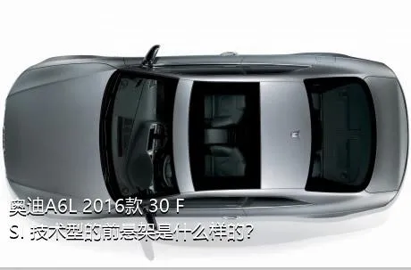 奥迪A6L 2016款 30 FSI 技术型的前悬架是什么样的？