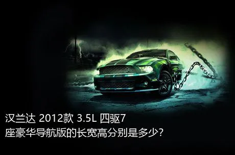 汉兰达 2012款 3.5L 四驱7座豪华导航版的长宽高分别是多少？