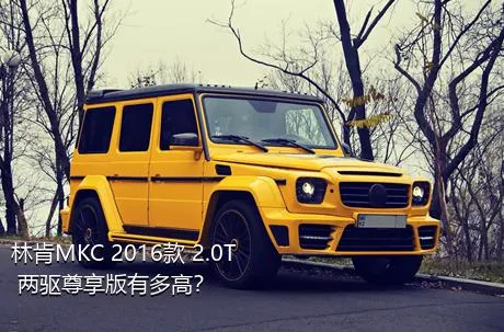 林肯MKC 2016款 2.0T 两驱尊享版有多高？
