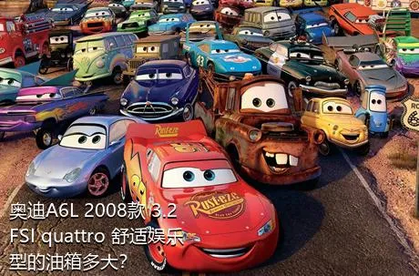 奥迪A6L 2008款 3.2 FSI quattro 舒适娱乐型的油箱多大？