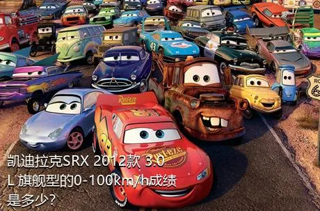 凯迪拉克SRX 2012款 3.0L 旗舰型的0-100km/h成绩是多少？