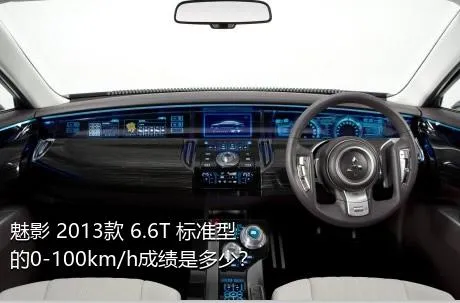 魅影 2013款 6.6T 标准型的0-100km/h成绩是多少？