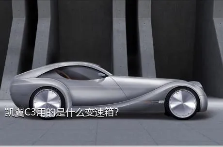 凯翼C3用的是什么变速箱？