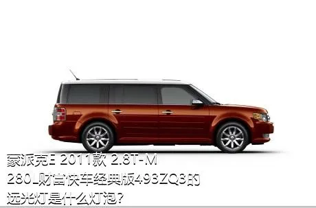 蒙派克E 2011款 2.8T-M280L财富快车经典版493ZQ3的远光灯是什么灯泡？