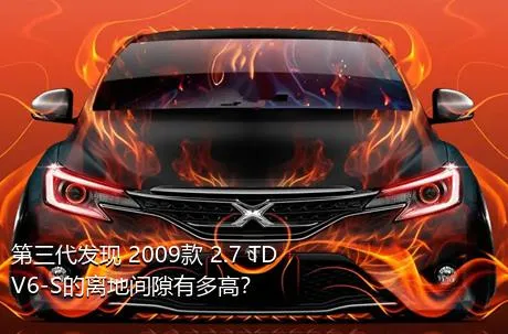 第三代发现 2009款 2.7 TDV6-S的离地间隙有多高？