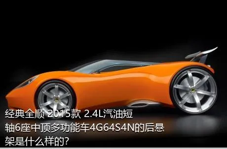 经典全顺 2015款 2.4L汽油短轴6座中顶多功能车4G64S4N的后悬架是什么样的？