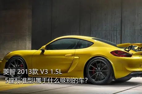 菱智 2013款 V3 1.5L 5座标准型I属于什么级别的车？