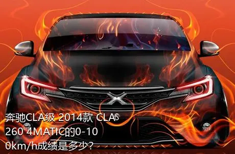 奔驰CLA级 2014款 CLA 260 4MATIC的0-100km/h成绩是多少？