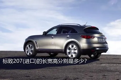 标致207(进口)的长宽高分别是多少？