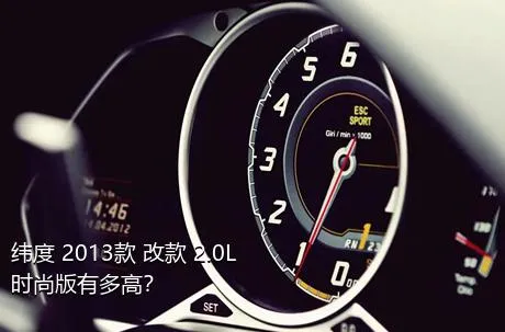 纬度 2013款 改款 2.0L 时尚版有多高？