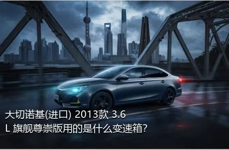 大切诺基(进口) 2013款 3.6L 旗舰尊崇版用的是什么变速箱？