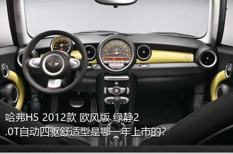 哈弗H5 2012款 欧风版 绿静2.0T自动四驱舒适型是哪一年上市的？