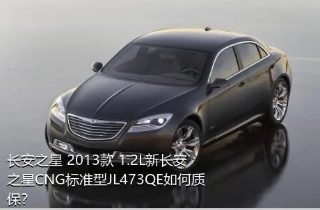 长安之星 2013款 1.2L新长安之星CNG标准型JL473QE如何质保？