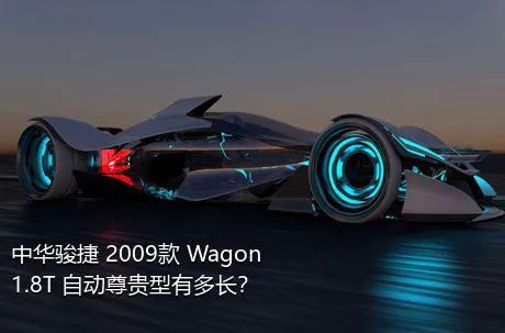 中华骏捷 2009款 Wagon 1.8T 自动尊贵型有多长？