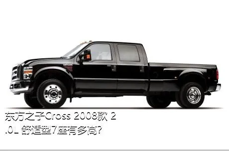 东方之子Cross 2008款 2.0L 舒适型7座有多高？