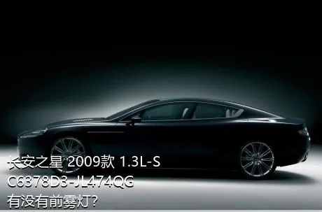 长安之星 2009款 1.3L-SC6378D3-JL474QG有没有前雾灯？