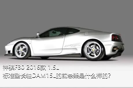 神骐F30 2016款 1.5L标准型长轴DAM15L的前悬架是什么样的？