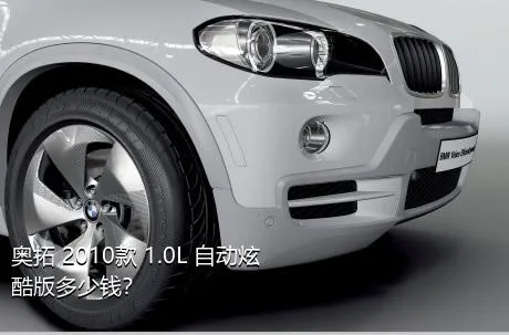 奥拓 2010款 1.0L 自动炫酷版多少钱？