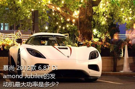 慕尚 2012款 6.8T Diamond Jubilee的发动机最大功率是多少？