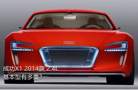 成功X1 2014款 2.4L 基本型有多重？