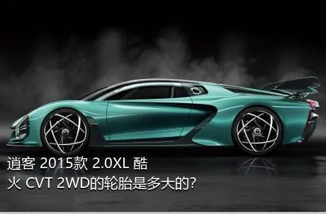逍客 2015款 2.0XL 酷火 CVT 2WD的轮胎是多大的？