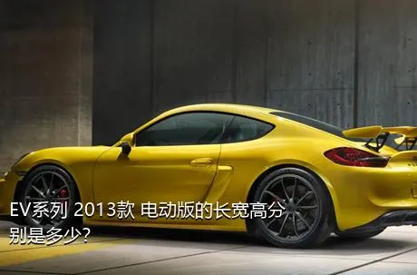 EV系列 2013款 电动版的长宽高分别是多少？