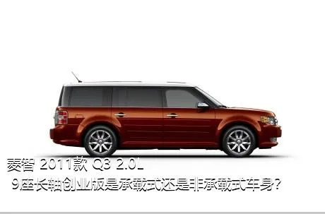菱智 2011款 Q3 2.0L 9座长轴创业版是承载式还是非承载式车身？