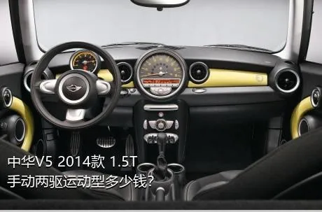 中华V5 2014款 1.5T 手动两驱运动型多少钱？