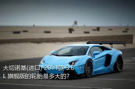 大切诺基(进口) 2011款 3.6L 旗舰版的轮胎是多大的？