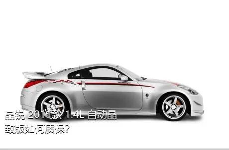 晶锐 2011款 1.4L 自动晶致版如何质保？