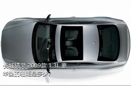 长城精灵 2009款 1.3L 豪华型的轴距是多少？