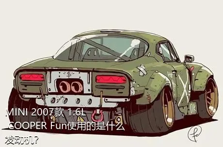 MINI 2007款 1.6L COOPER Fun使用的是什么发动机？