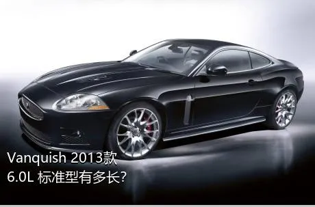 Vanquish 2013款 6.0L 标准型有多长？