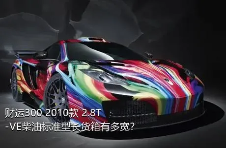 财运300 2010款 2.8T-VE柴油标准型长货箱有多宽？