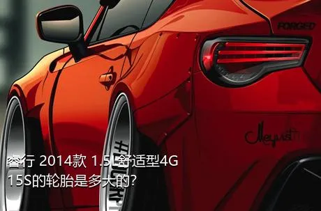睿行 2014款 1.5L舒适型4G15S的轮胎是多大的？