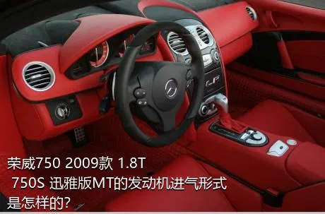 荣威750 2009款 1.8T 750S 迅雅版MT的发动机进气形式是怎样的？