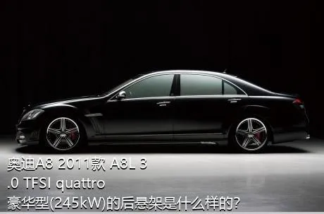 奥迪A8 2011款 A8L 3.0 TFSI quattro豪华型(245kW)的后悬架是什么样的？