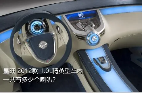 星旺 2012款 1.0L精英型车内一共有多少个喇叭？