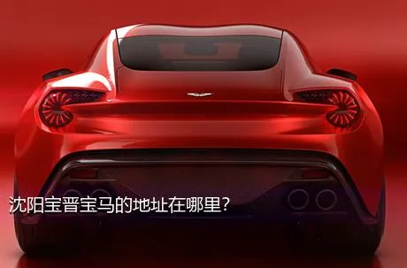 沈阳宝晋宝马的地址在哪里？