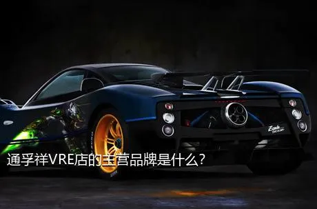 通孚祥VRE店的主营品牌是什么？