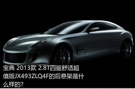 宝典 2013款 2.8T四驱舒适超值版JX493ZLQ4F的后悬架是什么样的？