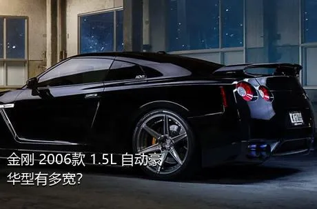 金刚 2006款 1.5L 自动豪华型有多宽？