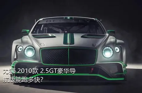力狮 2010款 2.5GT豪华导航版能跑多快？